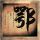 请回答1997